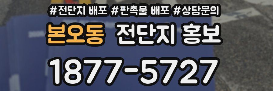 본오동 전단지 홍보