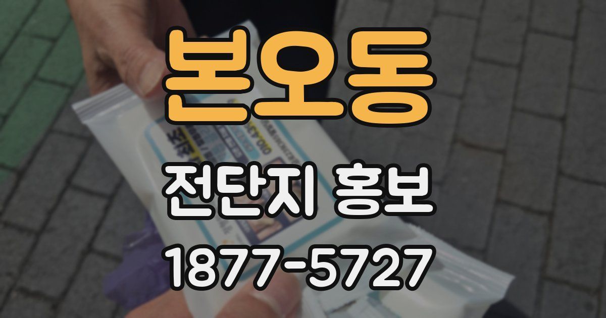 본오동 전단지 홍보
