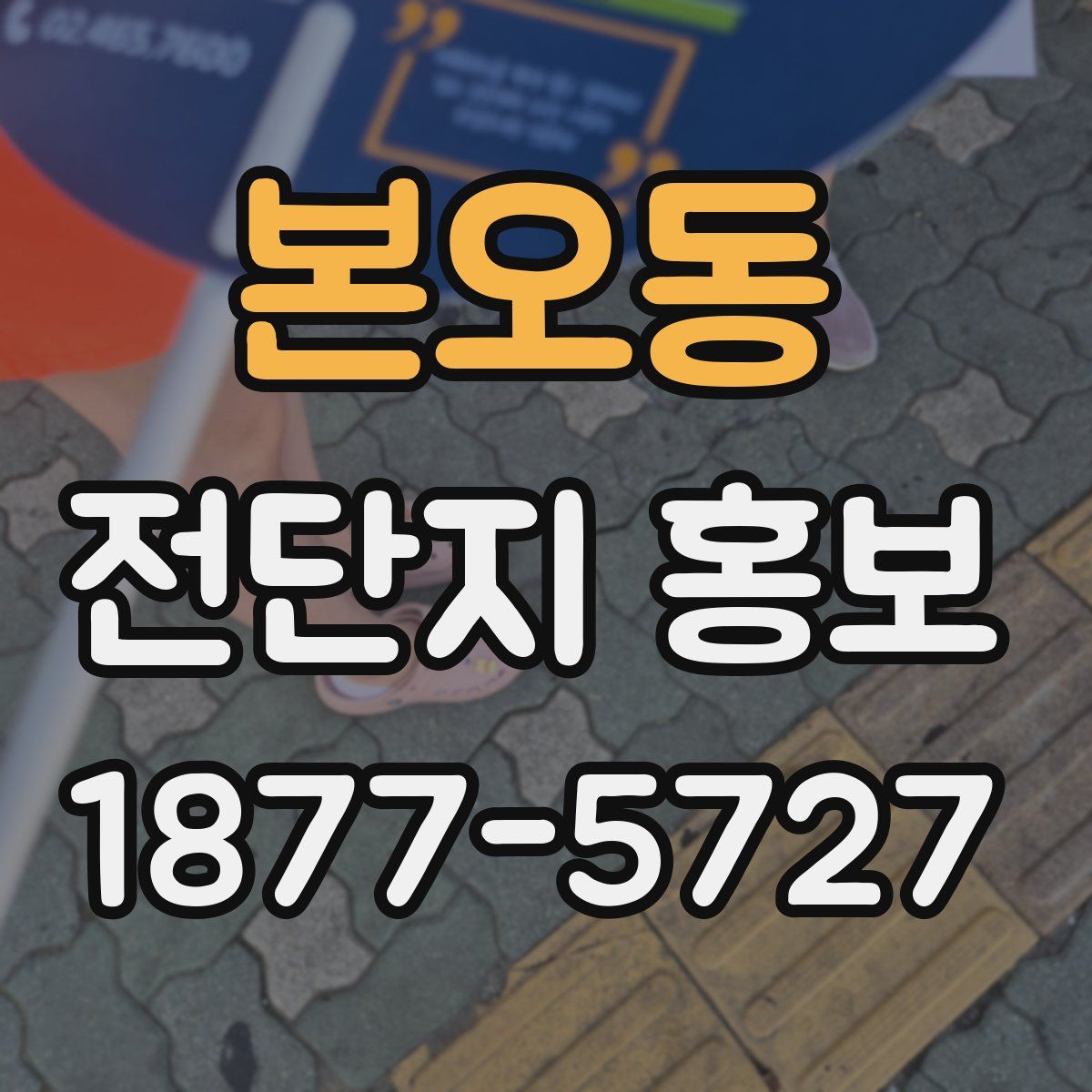 본오동 전단지 홍보