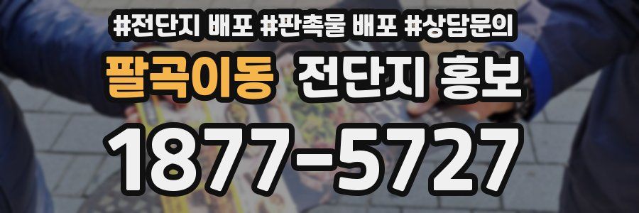 팔곡이동 전단지 홍보