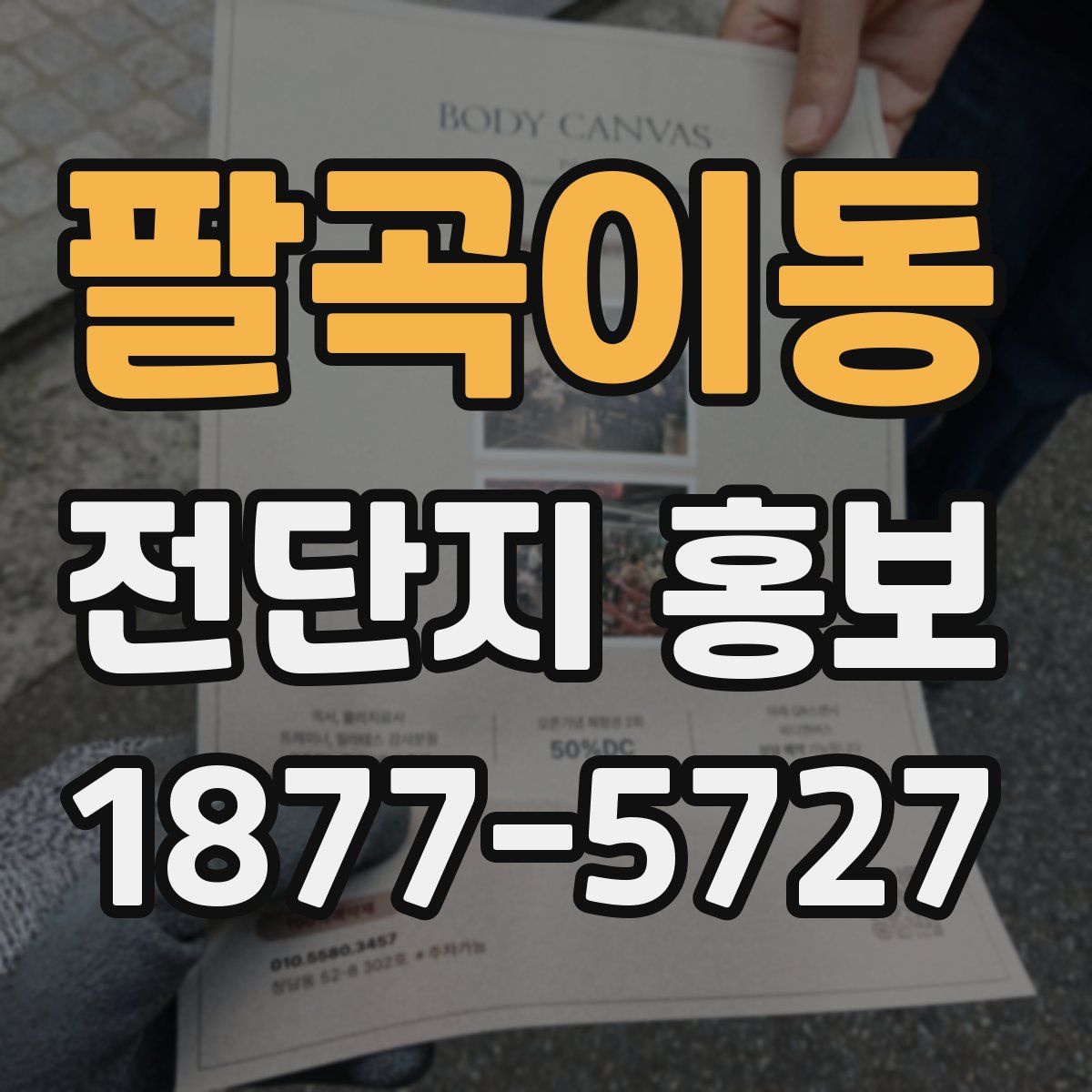팔곡이동 전단지 홍보