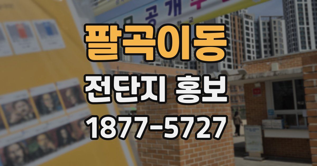 팔곡이동 전단지 홍보