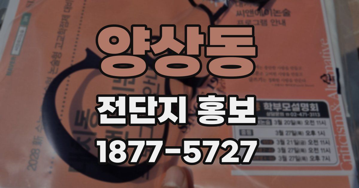 양상동 전단지 홍보