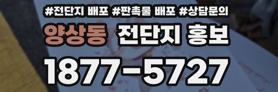양상동 전단지 홍보