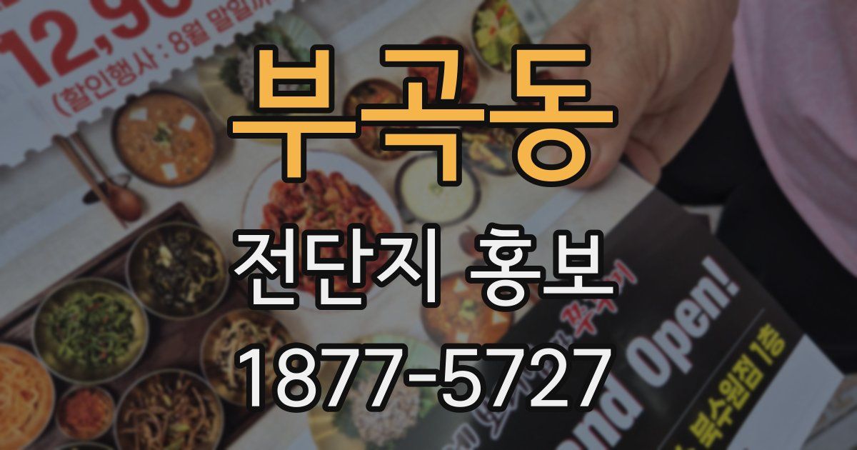 부곡동 전단지 홍보