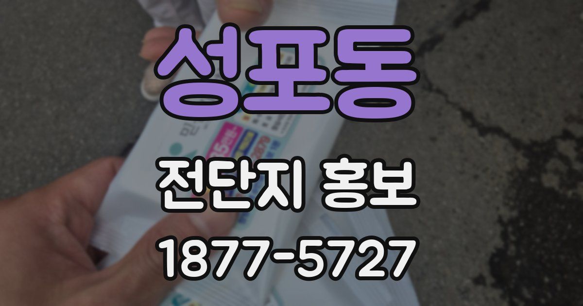 성포동 전단지 홍보