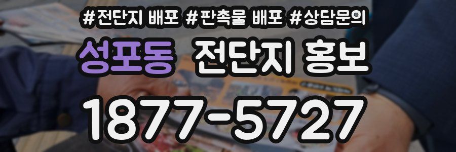 성포동 전단지 홍보