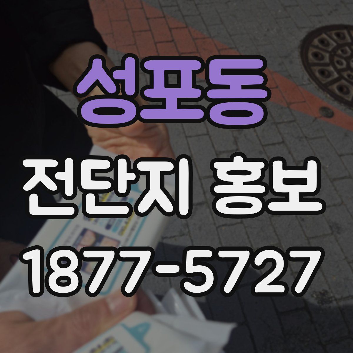 성포동 전단지 홍보