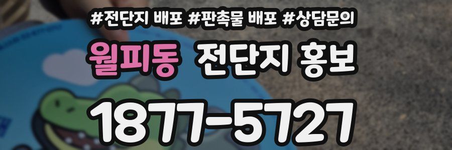 월피동 전단지 홍보
