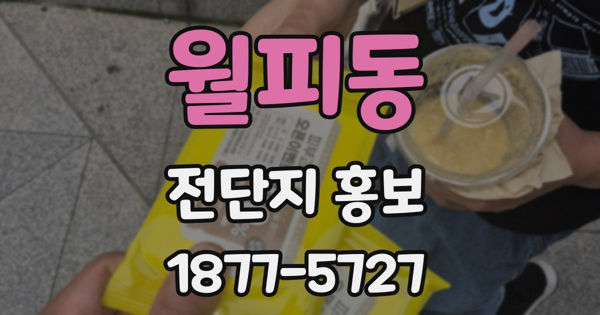 월피동 전단지 홍보