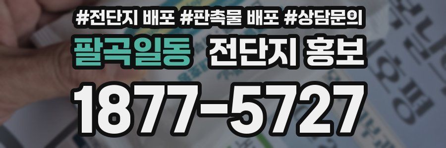 팔곡일동 전단지 홍보
