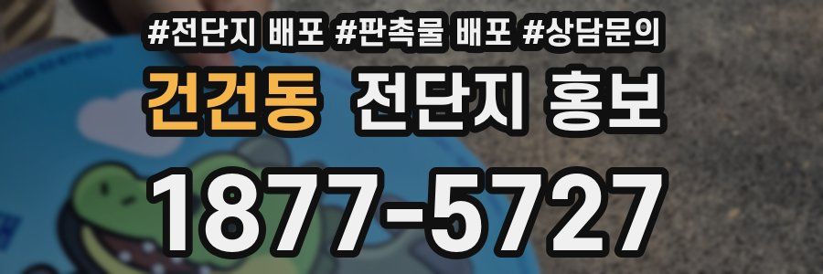 건건동 전단지 홍보