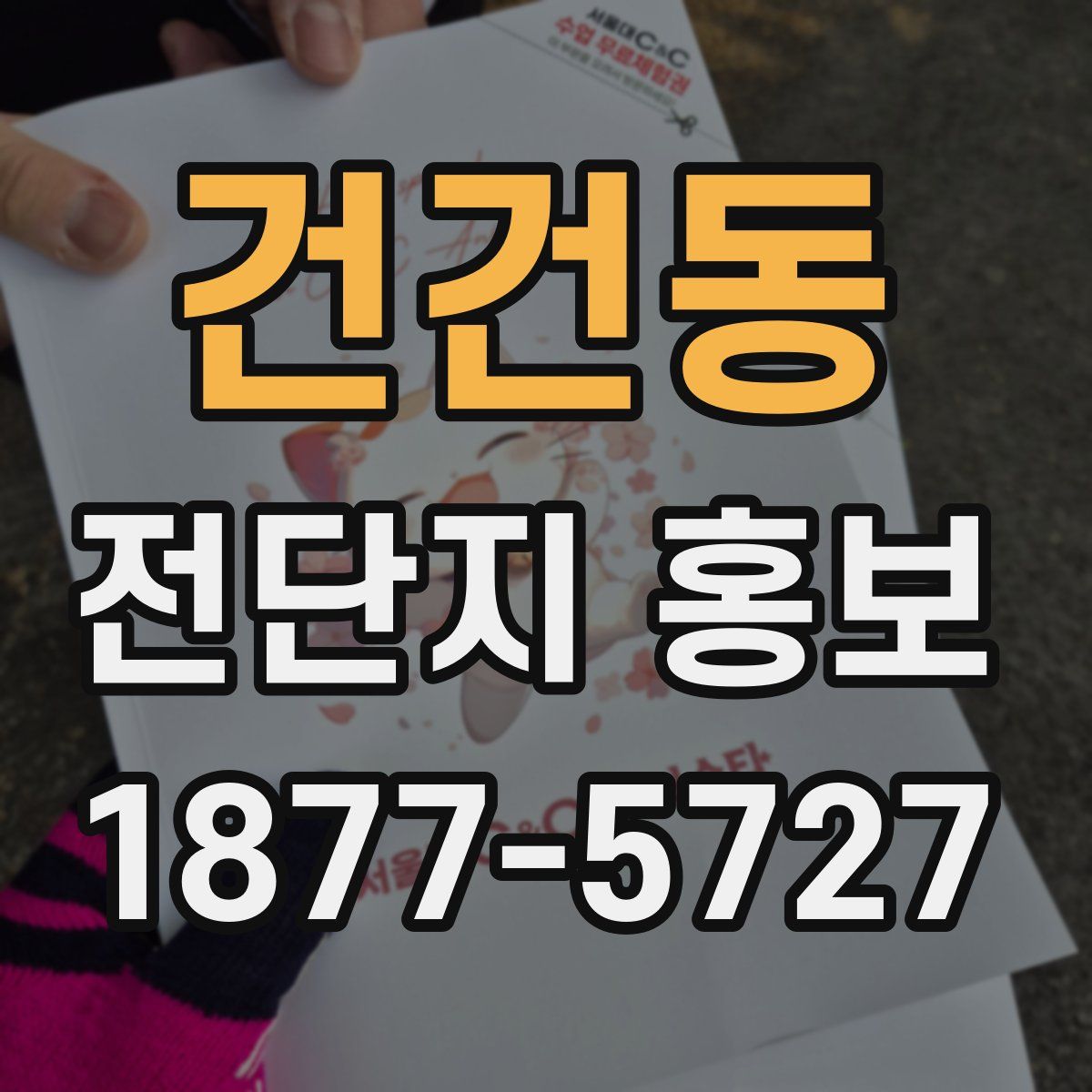 건건동 전단지 홍보
