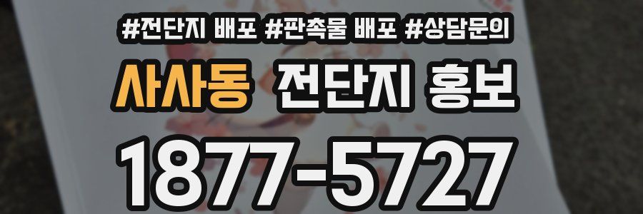 사사동 전단지 홍보