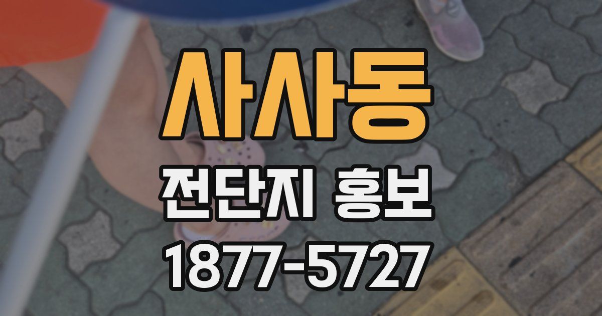 사사동 전단지 홍보