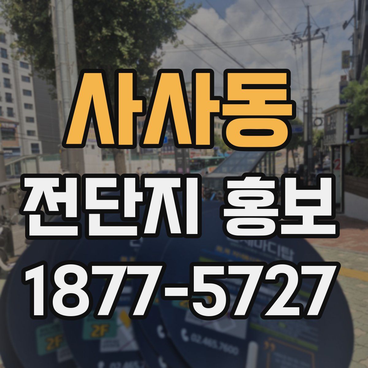 사사동 전단지 홍보