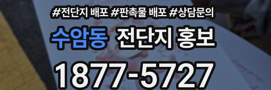 수암동 전단지 홍보
