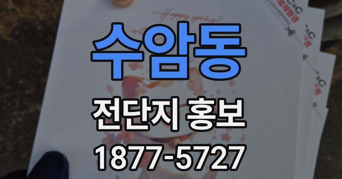 수암동 전단지 홍보