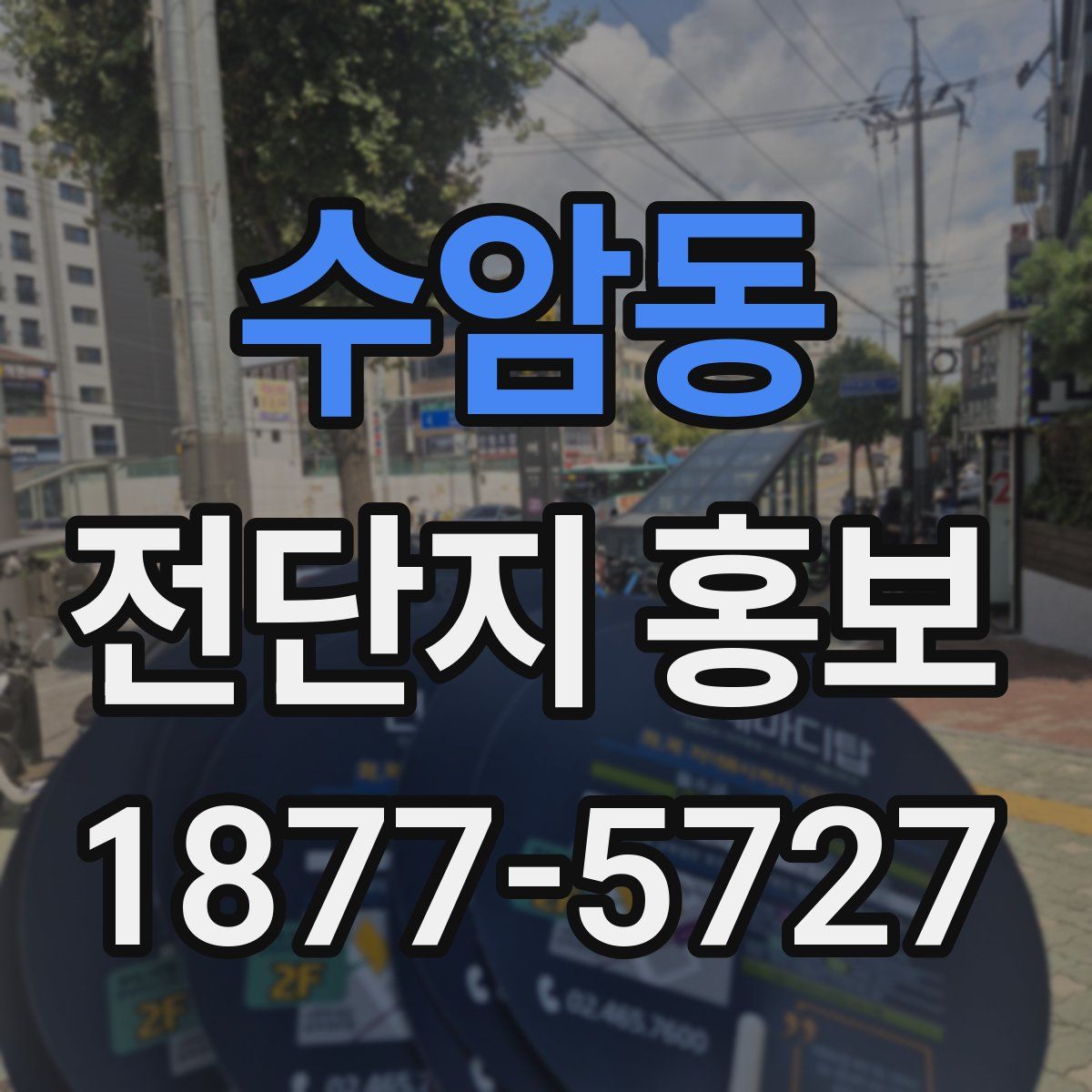 수암동 전단지 홍보