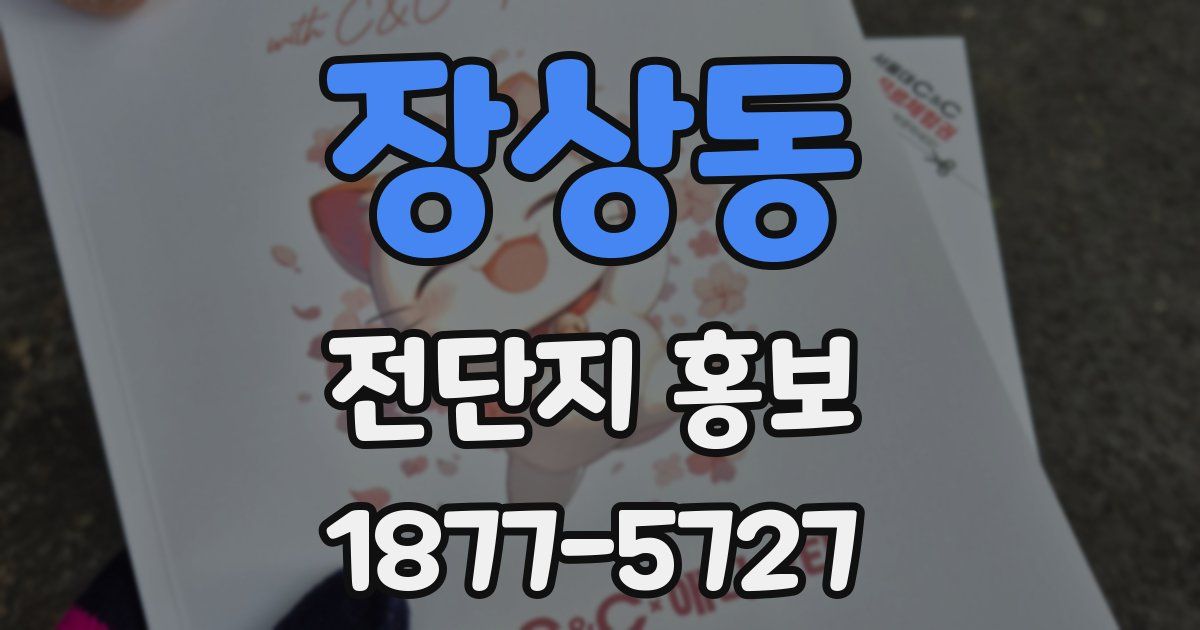 장상동 전단지 홍보