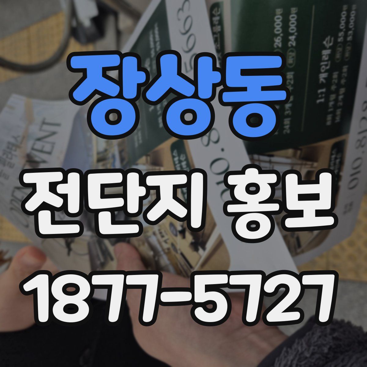 장상동 전단지 홍보