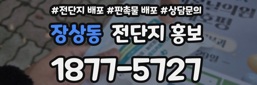 장상동 전단지 홍보