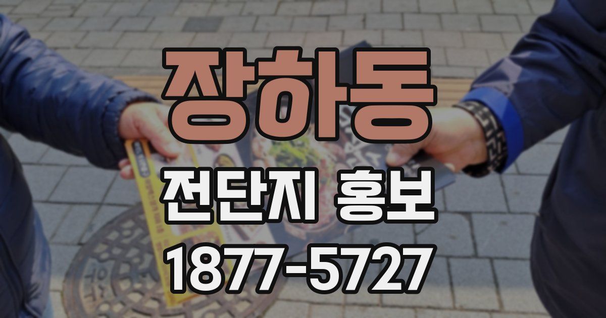 장하동 전단지 홍보