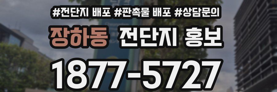 장하동 전단지 홍보