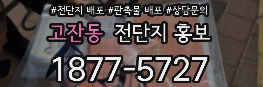 고잔동 전단지 홍보