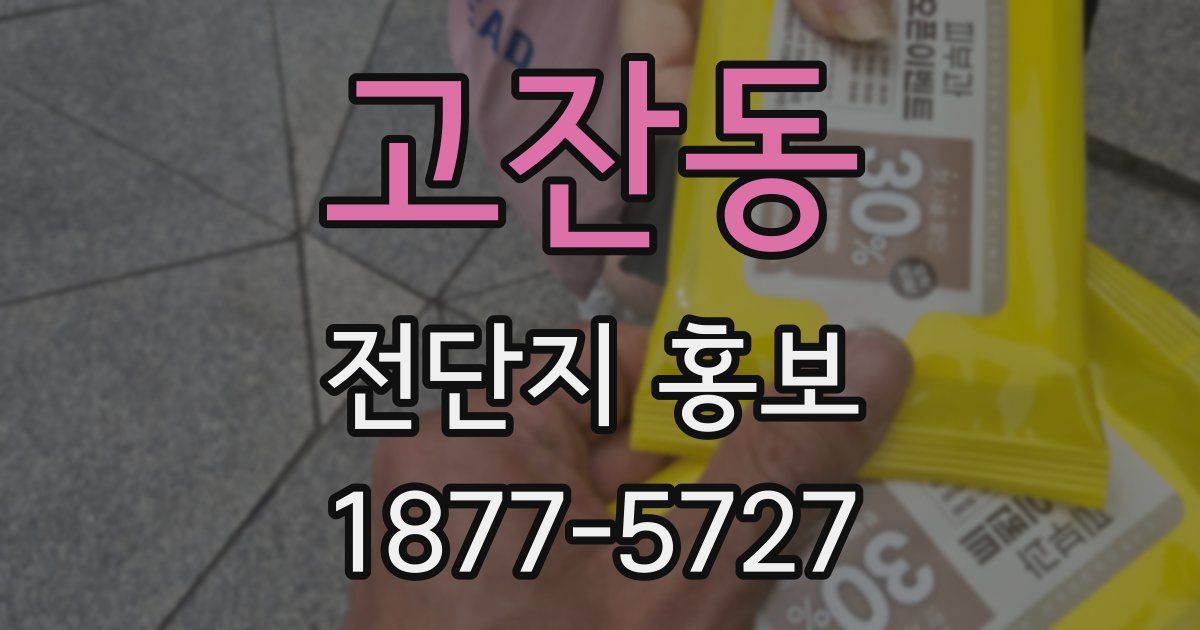 고잔동 전단지 홍보