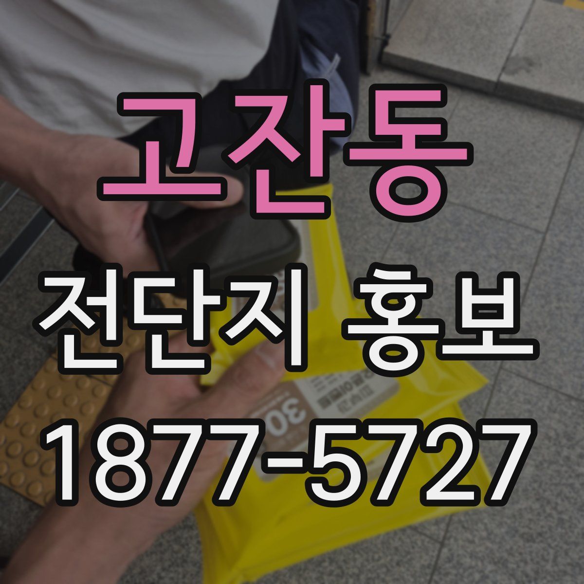 고잔동 전단지 홍보