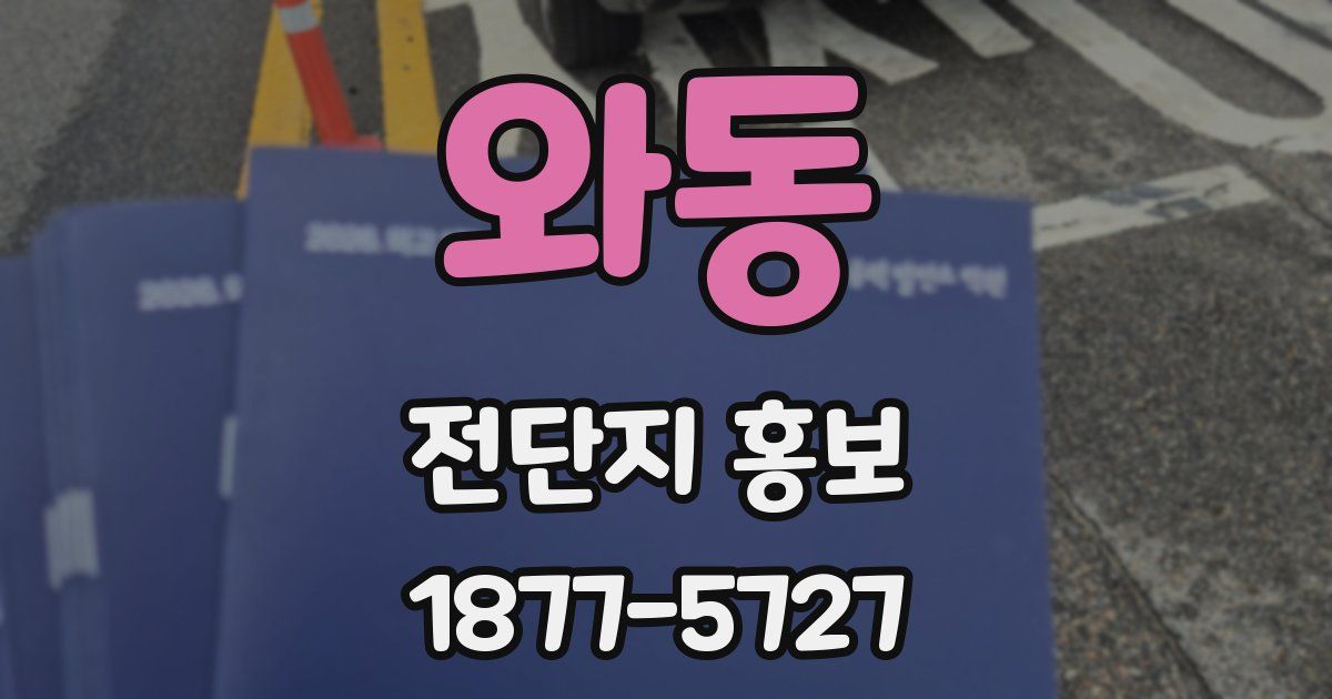 와동 전단지 홍보