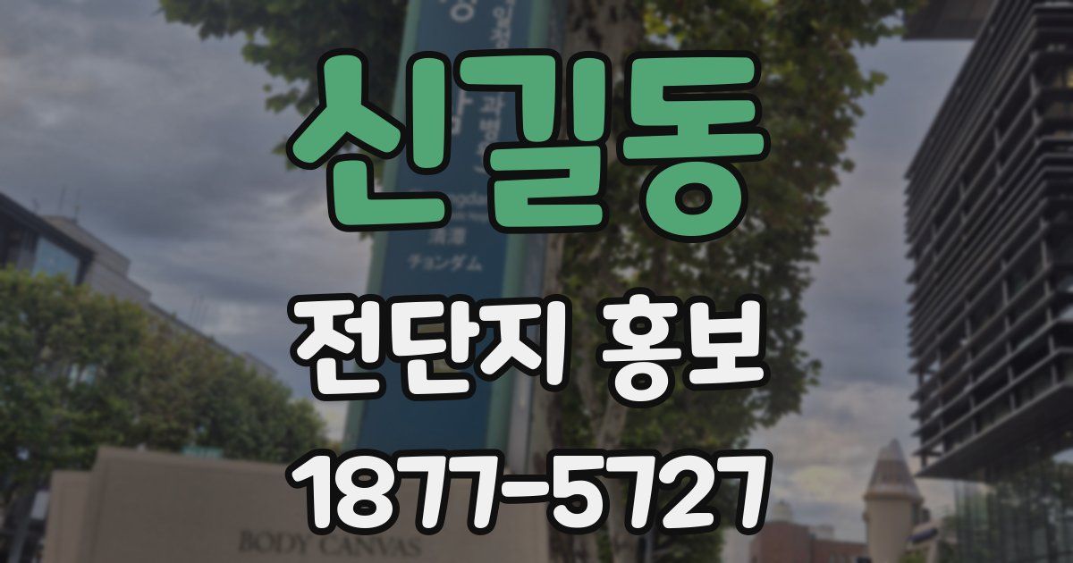 신길동 전단지 홍보