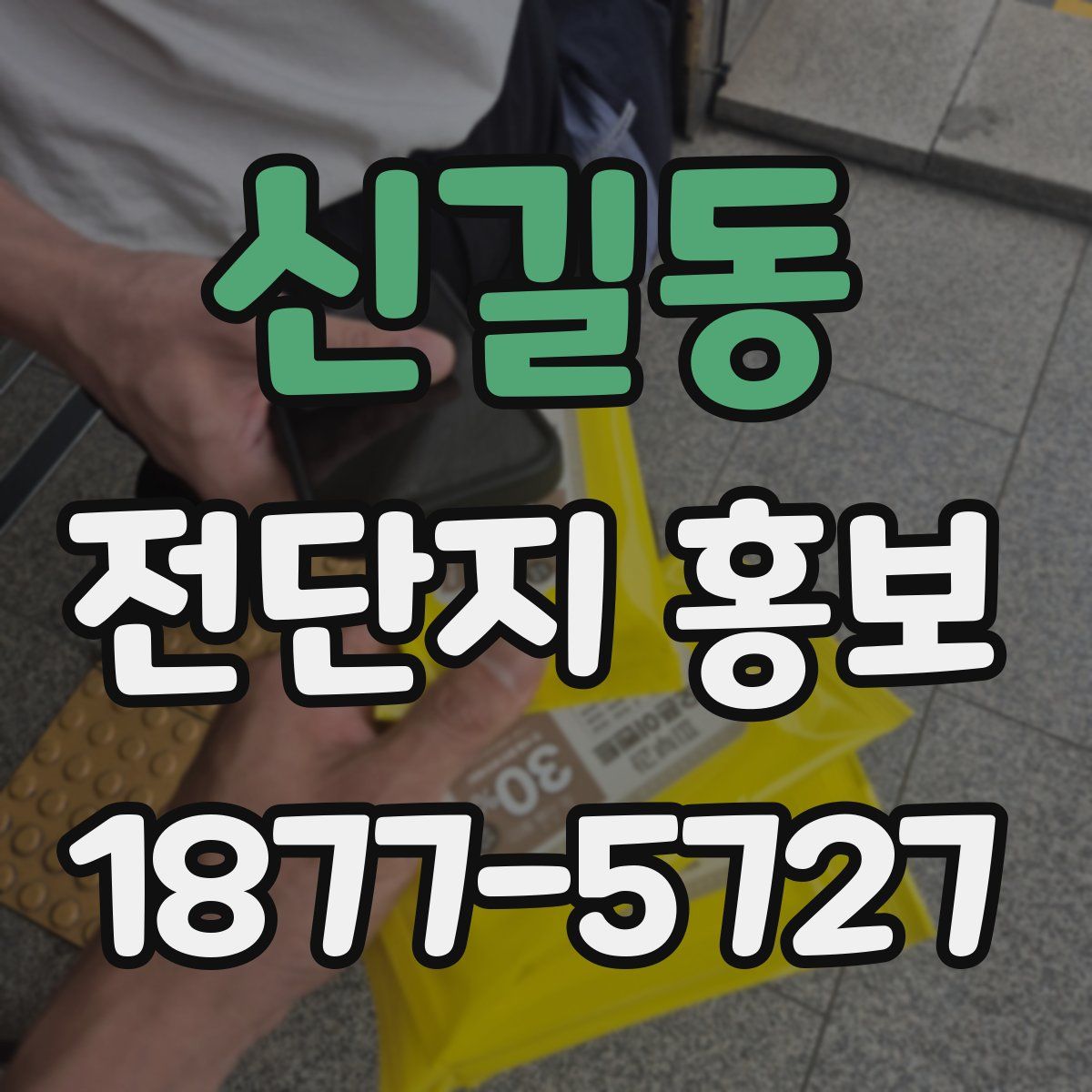 신길동 전단지 홍보
