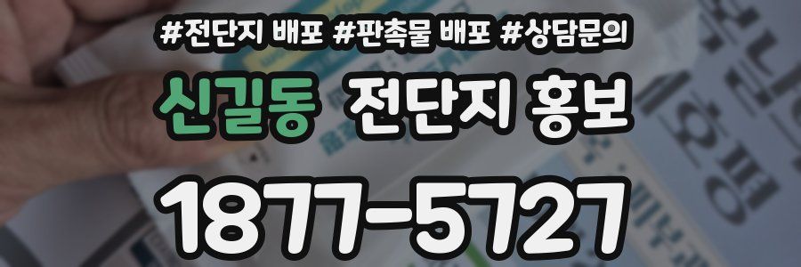 신길동 전단지 홍보