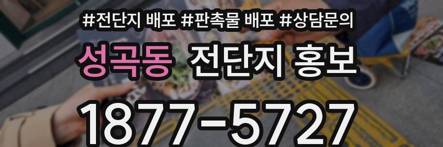 성곡동 전단지 홍보