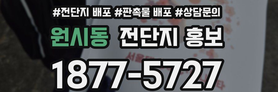 원시동 전단지 홍보