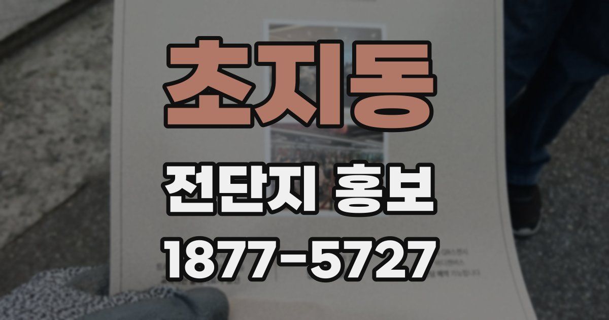 초지동 전단지 홍보