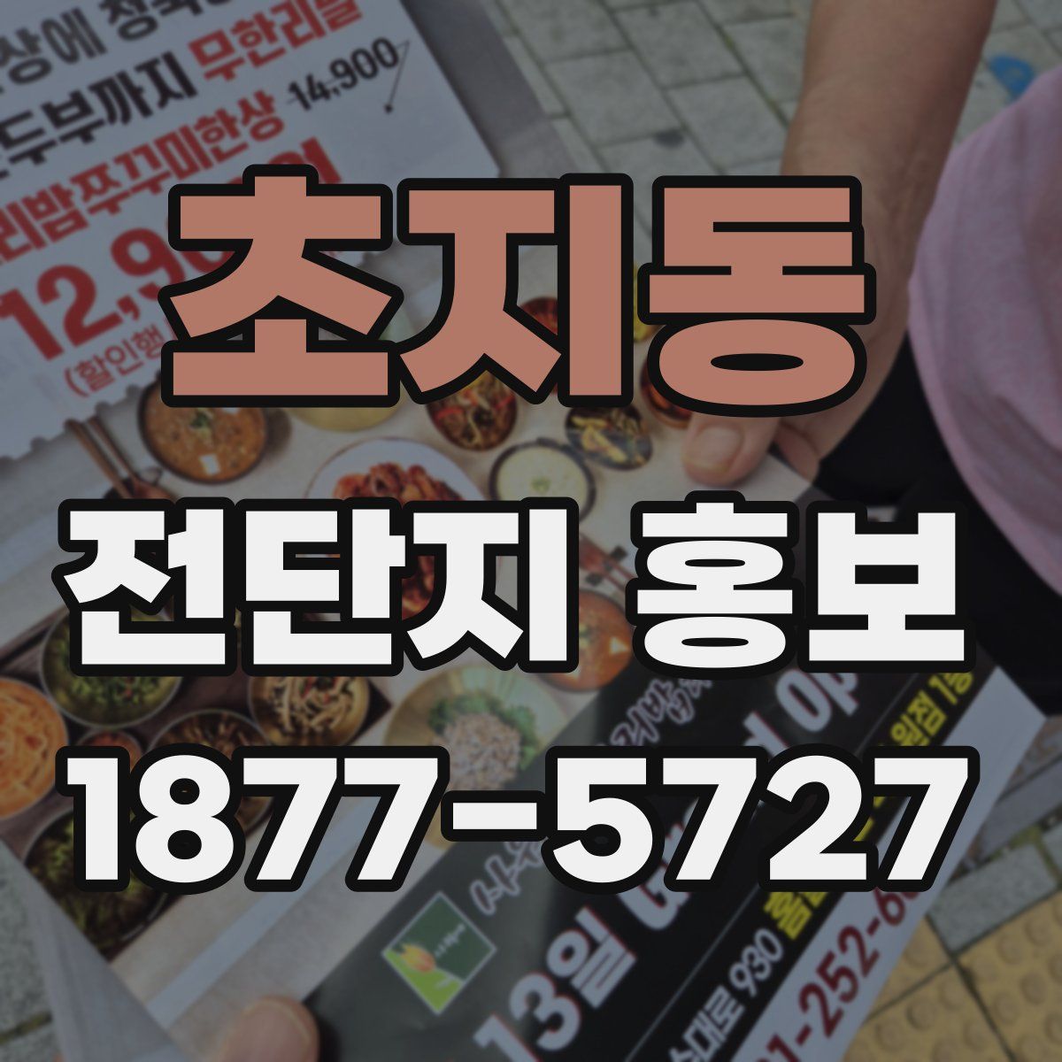 초지동 전단지 홍보