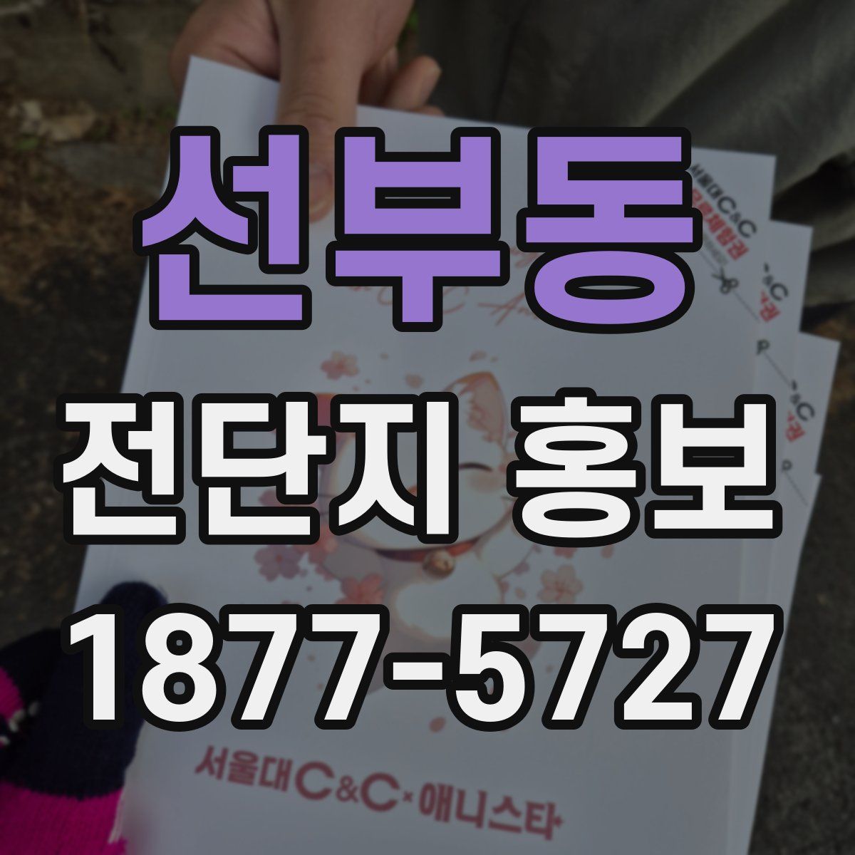 선부동 전단지 홍보