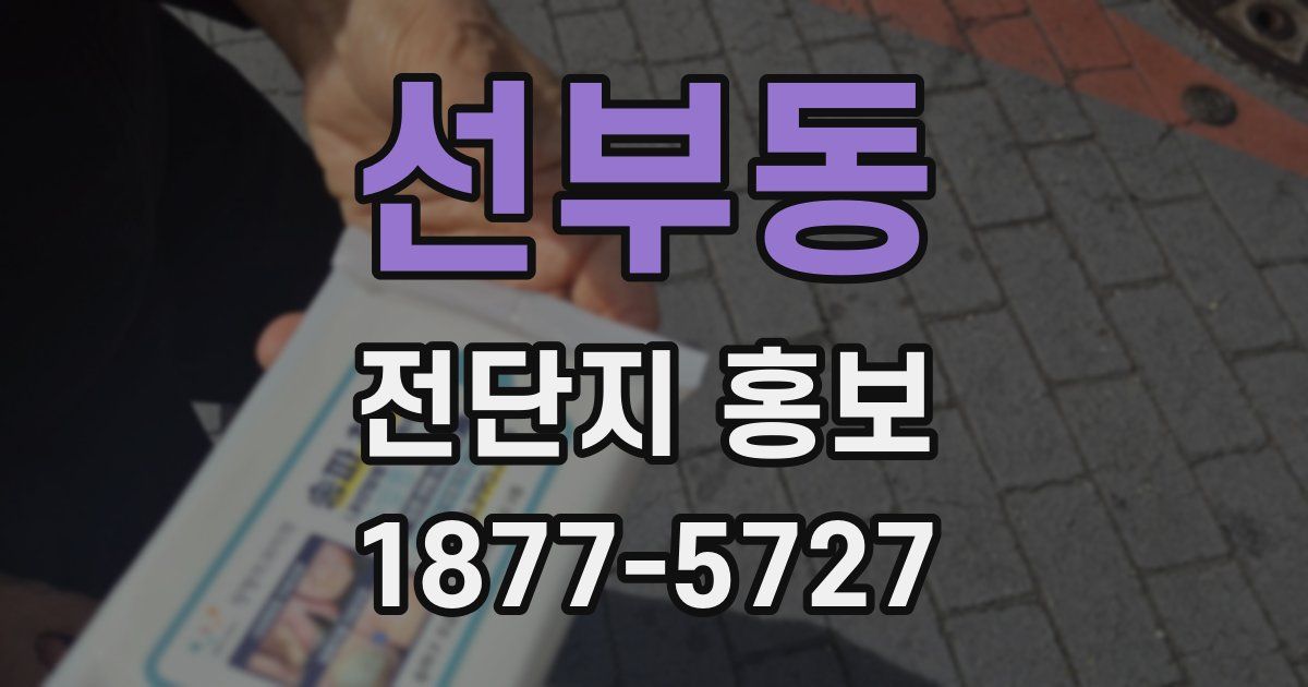 선부동 전단지 홍보
