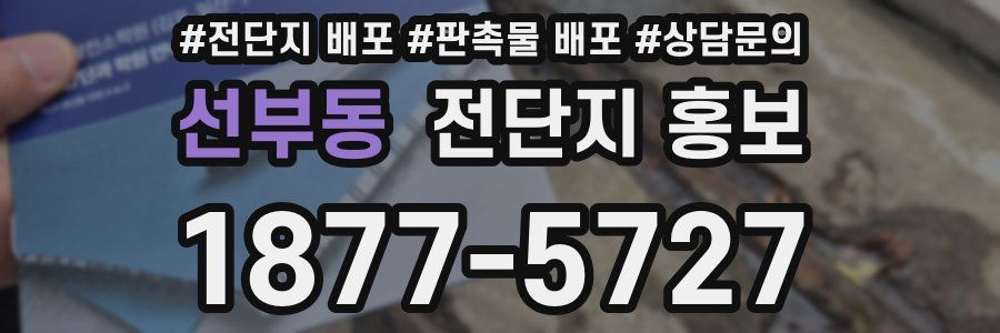 선부동 전단지 홍보
