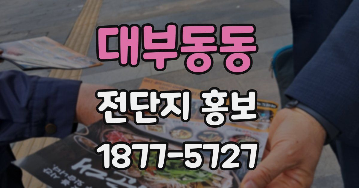 대부동동 전단지 홍보