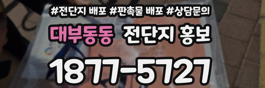 대부동동 전단지 홍보