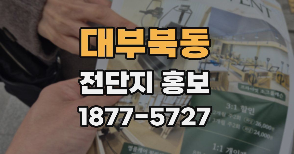대부북동 전단지 홍보