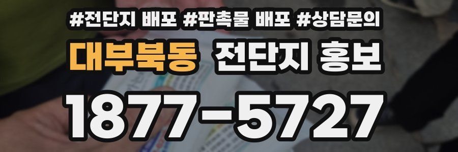 대부북동 전단지 홍보