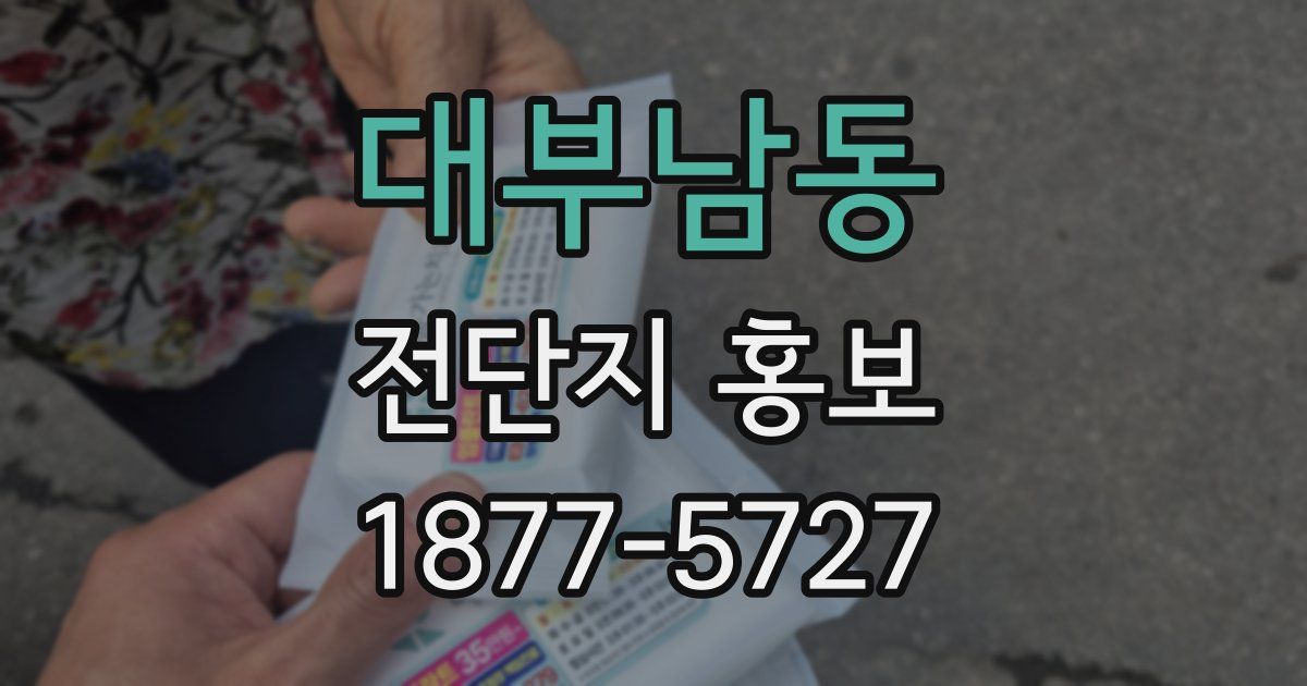 대부남동 전단지 홍보