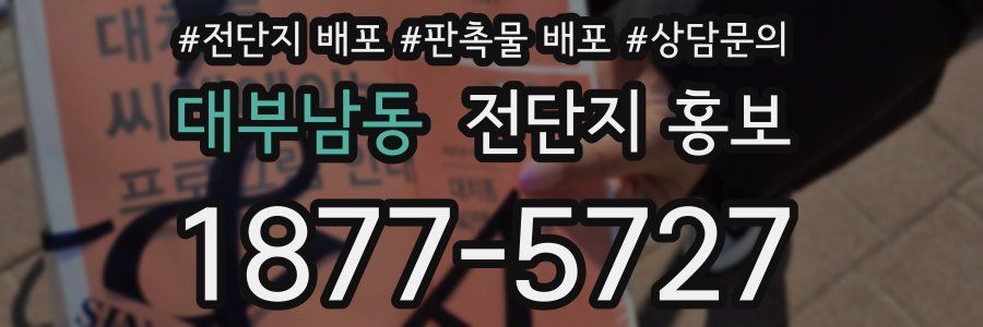 대부남동 전단지 홍보