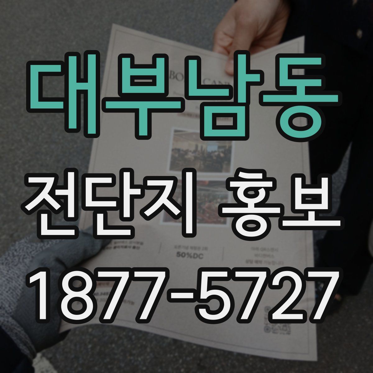 대부남동 전단지 홍보