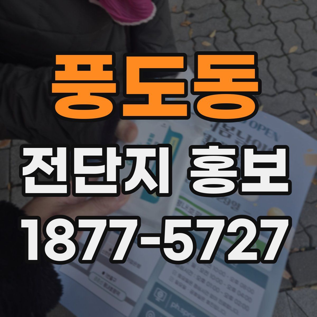 풍도동 전단지 홍보